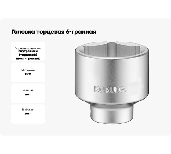 Головка торцевая 6-гранная (26 мм; 3/4DR) KORUDA KR-6SK26