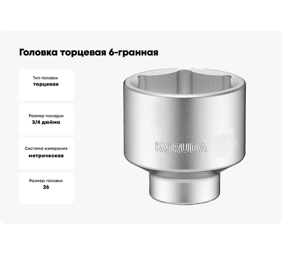Головка торцевая 6-гранная (26 мм; 3/4DR) KORUDA KR-6SK26