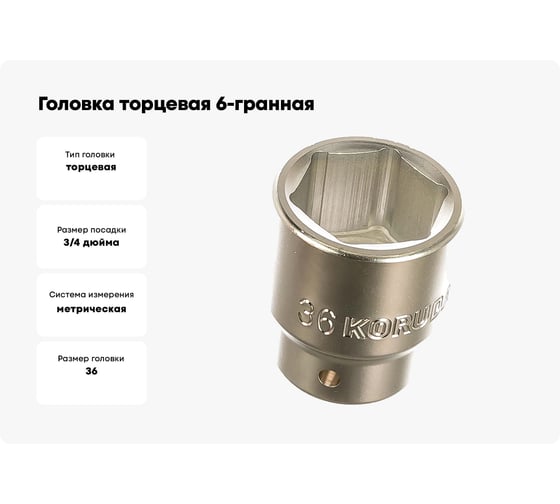 Головка торцевая 6-гранная (36 мм; 3/4DR) KORUDA KR-6SK36
