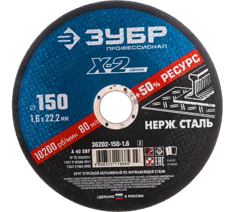 Круг отрезной X-2 по нержавеющей стали (150х1.6х22.23 мм) Зубр 36202-150-1.6_z03
