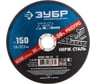 Круг отрезной X-2 по нержавеющей стали (150х1.6х22.23 мм) Зубр 36202-150-1.6_z03