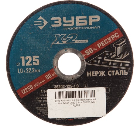 Круг отрезной X-2 по нержавеющей стали (125х1х22.23 мм) Зубр 36202-125-1.0_z03