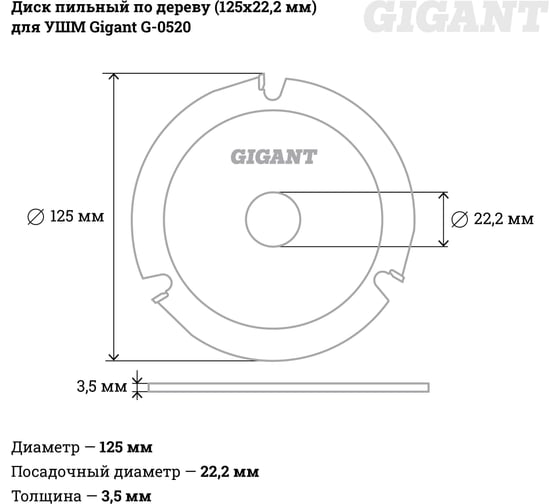 Диск пильный по дереву (125х22.2х3.5 мм) для УШМ Gigant G-0520
