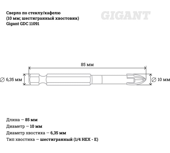 Сверло по стеклу/кафелю (10 мм; шестигранный хвостовик) Gigant GDC 11091
