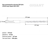 Бур усиленный по бетону SDS-plus (10x210 мм) Gigant GRD 11007