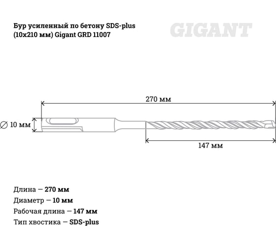 Бур усиленный по бетону SDS-plus (10x210 мм) Gigant GRD 11007