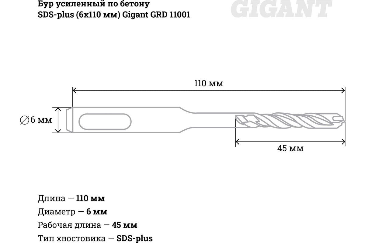 Бур усиленный по бетону SDS-plus (6x110 мм) Gigant GRD 11001 - выгодная  цена, отзывы, характеристики, фото - купить в Москве и РФ