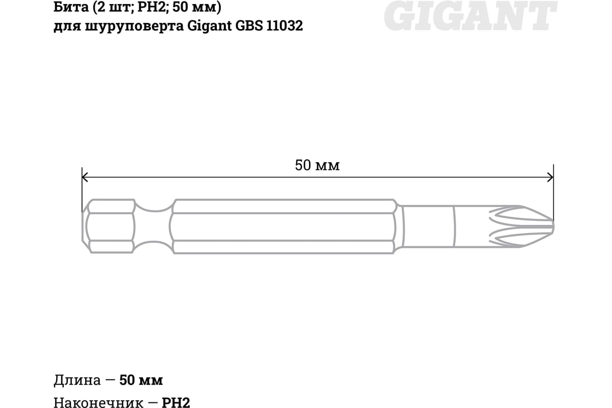 Бита (2 шт; PH2; 50 мм) для шуруповерта Gigant GBS 11032