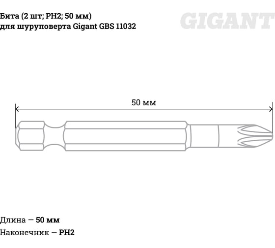 Бита (2 шт; PH2; 50 мм) для шуруповерта Gigant GBS 11032