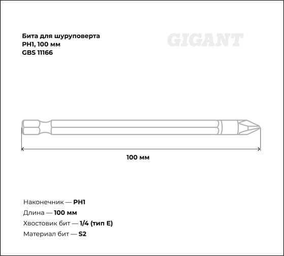 Бита (PH1; 100 мм) для шуруповерта Gigant GBS 11166