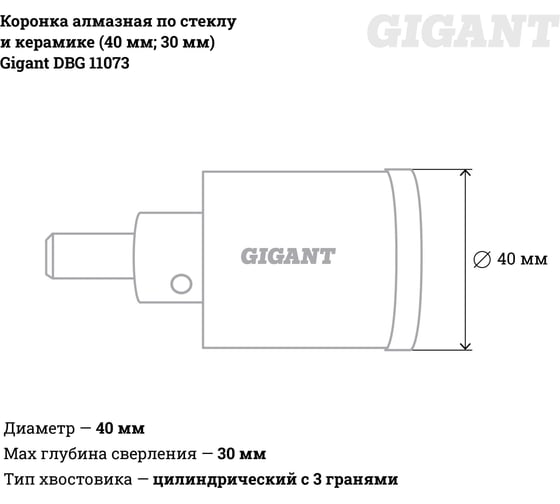 Коронка алмазная по стеклу и керамике (40 мм; 30 мм) Gigant DBG 11073