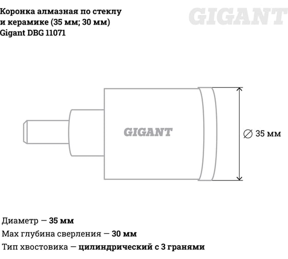 Коронка алмазная по стеклу и керамике (35 мм; 30 мм) Gigant DBG 11071