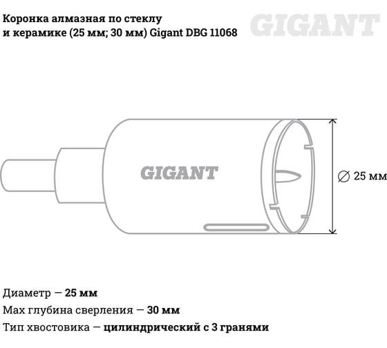 Коронка алмазная по стеклу и керамике (25 мм; 30 мм) Gigant DBG 11068