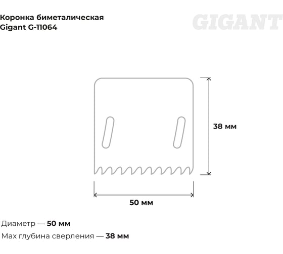 Коронка биметаллическая (50 мм; 38 мм) Gigant G-11064