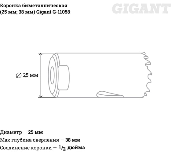 Коронка биметаллическая (25 мм; 38 мм) Gigant G-11058