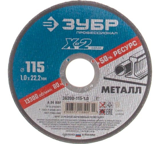 Круг отрезной по металлу X-2 (115х1х22.23 мм) Зубр 36200-115-1.0_z03