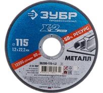 Круг отрезной по металлу X-2 (115х1.2х22.23 мм) Зубр 36200-115-1.2_z03