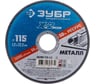 Круг отрезной по металлу X-2 (115х1.2х22.23 мм) Зубр 36200-115-1.2_z03