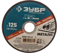 Круг отрезной по металлу X-2 (125х1х22.23 мм) Зубр 36200-125-1.0_z03