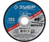 Круг отрезной ЗУБР Профессионал по металлу 125 x 1.0 x 22.2 мм для УШМ 36200-125-1.0_z03