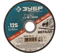 Круг отрезной по металлу X-2 (125х1.2х22.23 мм) Зубр 36200-125-1.2_z03
