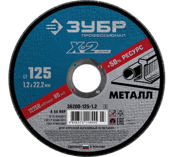 Круг отрезной ЗУБР Профессионал по металлу 125 x 1.2 x 22.2 мм для УШМ 36200-125-1.2_z03