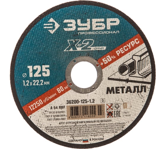 Круг отрезной по металлу X-2 (125х1.2х22.23 мм) Зубр 36200-125-1.2_z03 - выгодная цена, отзывы, характеристики, фото - купить в Москве и РФ