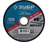 Круг отрезной ЗУБР Профессионал по металлу 125 x 1.2 x 22.2 мм для УШМ 36200-125-1.2_z03