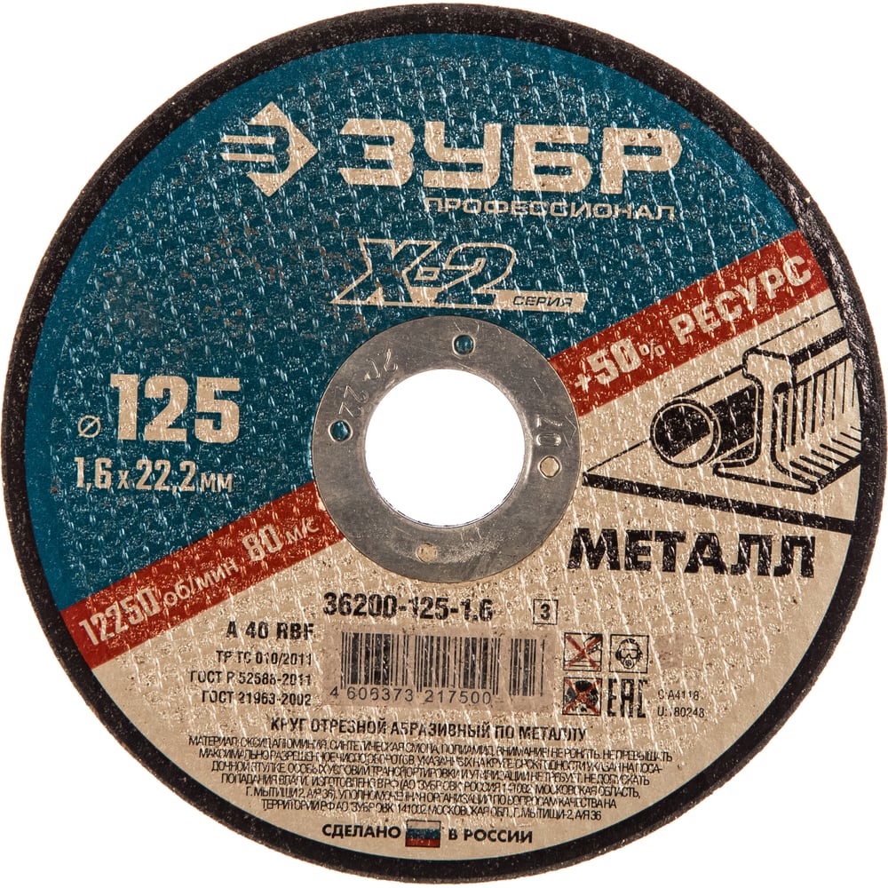 Круг отрезной по металлу X-2 (125х1.6х22.23 мм) Зубр 36200-125-1.6_z03 ...
