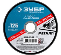 Круг отрезной ЗУБР Профессионал по металлу 125 x 1.6 x 22.2 мм для УШМ 36200-125-1.6_z03