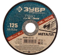 Круг отрезной по металлу X-2 (125х1.6х22.23 мм) Зубр 36200-125-1.6_z03