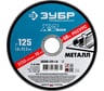 Круг отрезной ЗУБР Профессионал по металлу 125 x 1.6 x 22.2 мм для УШМ 36200-125-1.6_z03