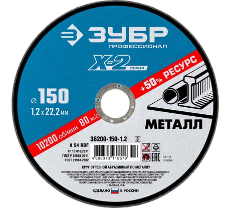 Круг отрезной ЗУБР Профессионал по металлу 150 x 1.2 x 22.2 мм для УШМ 36200-150-1.2_z03