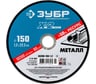 Круг отрезной ЗУБР Профессионал по металлу 150 x 1.2 x 22.2 мм для УШМ 36200-150-1.2_z03