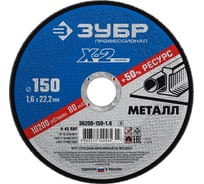 Круг отрезной ЗУБР Профессионал по металлу 150 x 1.6 x 22.2 мм для УШМ 36200-150-1.6_z03