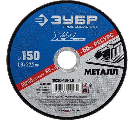 Круг отрезной ЗУБР Профессионал по металлу 150 x 1.6 x 22.2 мм для УШМ 36200-150-1.6_z03