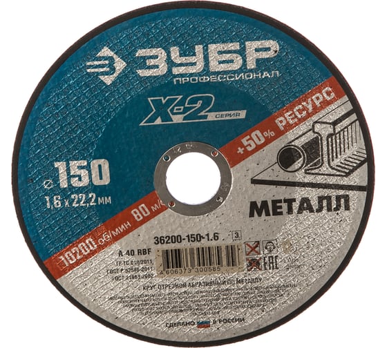 Круг отрезной по металлу X-2 (150х1.6х22.23 мм) Зубр 36200-150-1.6_z03 1