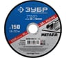 Круг отрезной ЗУБР Профессионал по металлу 150 x 1.6 x 22.2 мм для УШМ 36200-150-1.6_z03