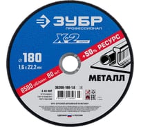 Круг отрезной ЗУБР Профессионал по металлу 180 x 1.6 x 22.2 мм для УШМ 36200-180-1.6_z03