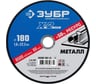 Круг отрезной ЗУБР Профессионал по металлу 180 x 1.6 x 22.2 мм для УШМ 36200-180-1.6_z03