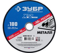 Круг отрезной ЗУБР Профессионал по металлу 180 x 2.0 x 22.2 мм для УШМ 36200-180-2.0_z03