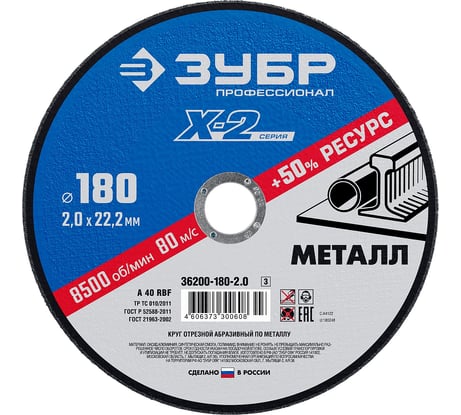 Круг отрезной ЗУБР Профессионал по металлу 180 x 2.0 x 22.2 мм для УШМ 36200-180-2.0_z03