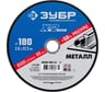 Круг отрезной ЗУБР Профессионал по металлу 180 x 2.0 x 22.2 мм для УШМ 36200-180-2.0_z03