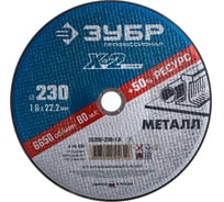 Круг отрезной по металлу X-2 (230х1.6х22.23 мм) Зубр 36200-230-1.6_z03