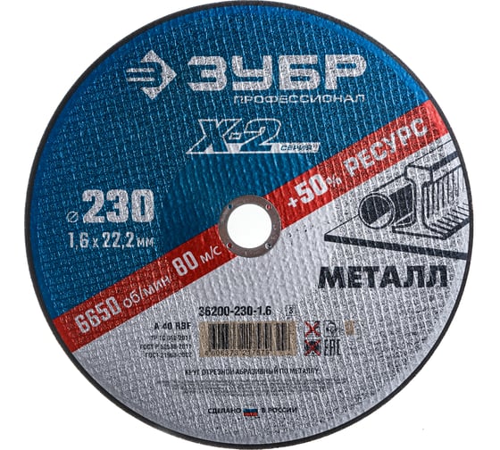 Круг отрезной по металлу X-2 (230х1.6х22.23 мм) Зубр 36200-230-1.6_z03