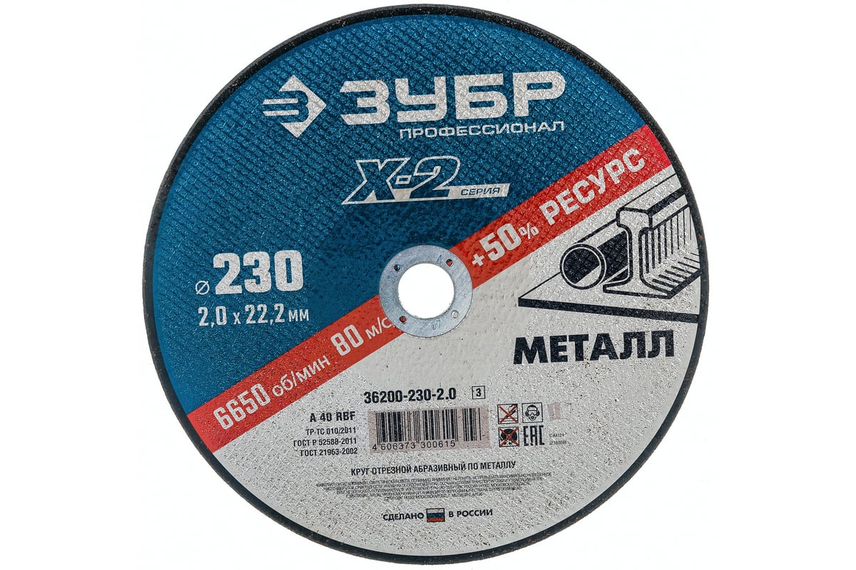Круг отрезной по металлу X-2 (230х2х22.23 мм) Зубр 36200-230-2.0_z03 ...