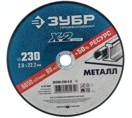 Круг отрезной по металлу X-2 (230х2х22.23 мм) Зубр 36200-230-2.0_z03