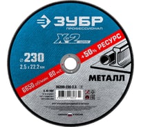 Круг отрезной ЗУБР Профессионал по металлу 230 x 2.5 x 22.2 мм для УШМ 36200-230-2.5_z03