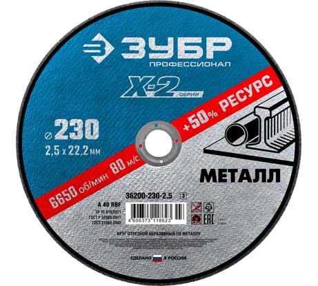 Круг отрезной ЗУБР Профессионал по металлу 230 x 2.5 x 22.2 мм для УШМ 36200-230-2.5_z03