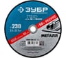 Круг отрезной ЗУБР Профессионал по металлу 230 x 2.5 x 22.2 мм для УШМ 36200-230-2.5_z03